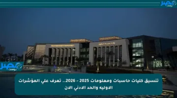 تنسيق كليات حاسبات ومعلومات 2025 – 2026.. تعرف على المؤشرات الأولية والحد الأدنى الآن